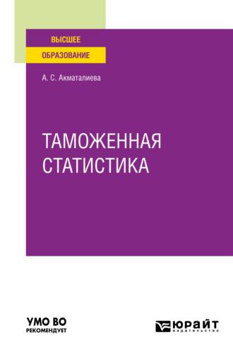 Аида Сатылгановна Акматалиева. Таможенная статистика. Учебное пособие для вузов