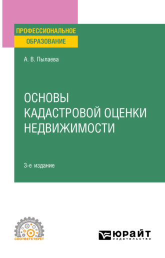 Алена Владимировна Пылаева. Основы кадастровой оценки недвижимости 3-е изд., испр. и доп. Учебное пособие для СПО