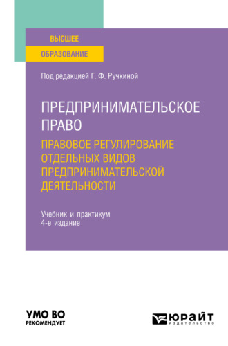 Ярославна Анатольевна Ключникова. Предпринимательское право. Правовое регулирование отдельных видов предпринимательской деятельности 4-е изд., пер. и доп. Учебник и практикум для вузов