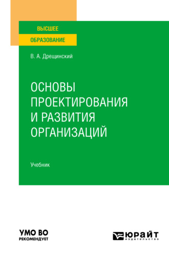 Владимир Александрович Дрещинский. Основы проектирования и развития организаций. Учебник для вузов