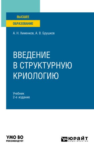 А. В. Брушков. Введение в структурную криологию 2-е изд., пер. и доп. Учебник для вузов