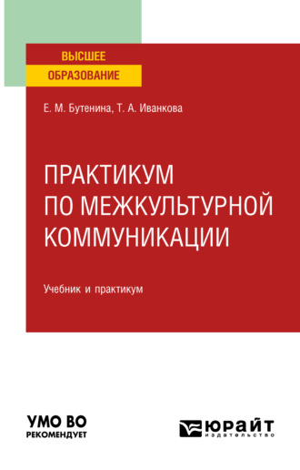 Евгения Михайловна Бутенина. Практикум по межкультурной коммуникации. Учебник и практикум для вузов