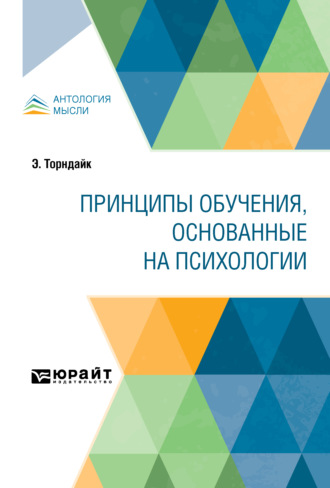 Эдвард Торндайк. Принципы обучения, основанные на психологии