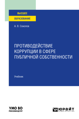 Алексей Викторович Соколов. Противодействие коррупции в сфере публичной собственности. Учебник для вузов