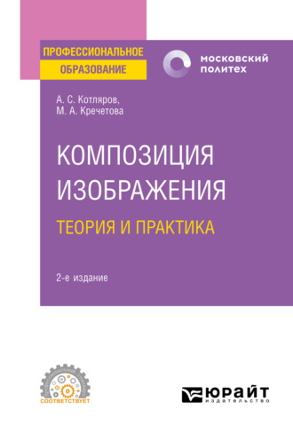 Мария Александровна Кречетова. Композиция изображения. Теория и практика 2-е изд., пер. и доп. Учебное пособие для СПО