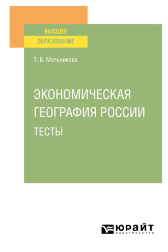 Татьяна Борисовна Мельникова. Экономическая география России. Тесты. Учебное пособие для вузов