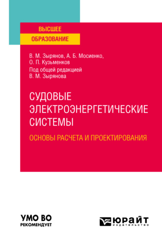 В. М. Зырянов. Судовые электроэнергетические системы. Основы расчета и проектирования. Учебное пособие для вузов