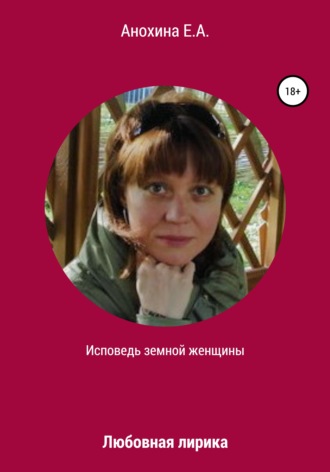 Обложка книги «Исповедь земной женщины. Любовная лирика»