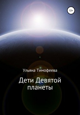 Обложка книги «Дети Девятой планеты»