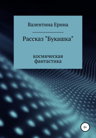 Обложка книги «Букашка»
