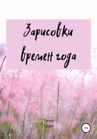 Обложка книги «Зарисовки времен года»