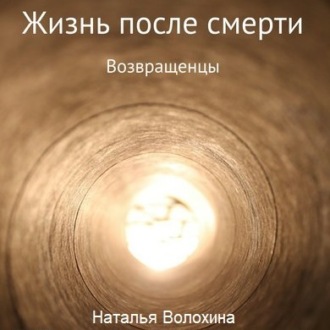 Обложка книги «Жизнь после смерти. Возвращенцы»