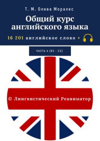 Обложка книги «Общий курс английского языка. Часть 4 (В2 – С2)»