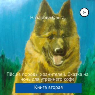 Обложка книги «Пёс из породы хранителей. Сказка на ночь для утреннего кофе. Книга вторая»