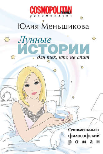 Обложка книги «Лунные истории для тех, кто не спит»