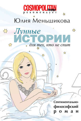 Юлия Меньшикова. Лунные истории для тех, кто не спит