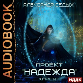 Обложка книги «Проект «Надежда». Книга 1»