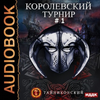 Обложка книги «Королевский турнир. Том 1»