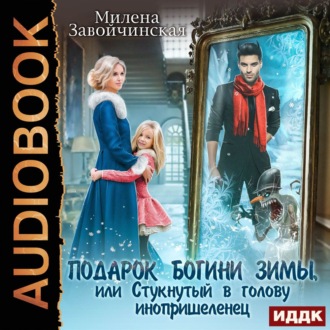 Обложка книги «Подарок богини зимы, или Стукнутый в голову инопришеленец»