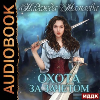 Обложка книги «Охота за зачетом»