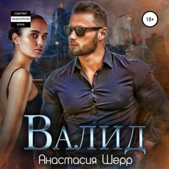 Обложка книги «Валид»
