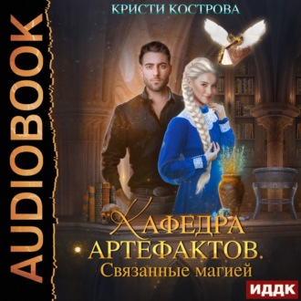 Обложка книги «Связанные магией»