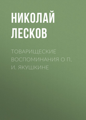 Обложка книги «Товарищеские воспоминания о П. И. Якушкине»