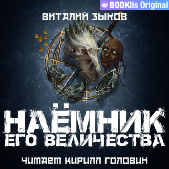 Обложка книги «Наемник Его Величества»