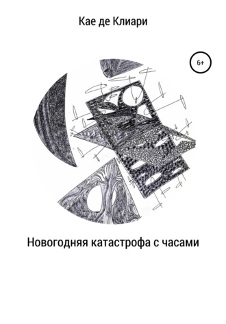 Обложка книги «Новогодняя катастрофа с часами»