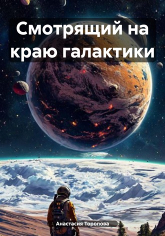 Обложка книги «Смотрящий на краю галактики»