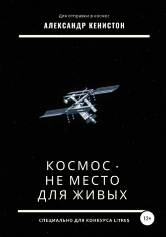 Обложка книги «Космос – не место для живых»