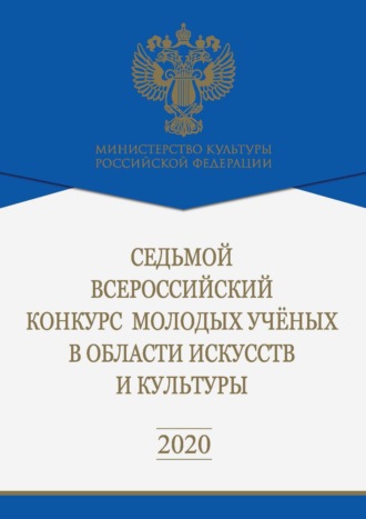 Обложка книги «Седьмой Всероссийский конкурс молодых ученых в области искусств и культуры»