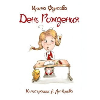 Обложка книги «День Рождения. Истории из жизни одной девочки»
