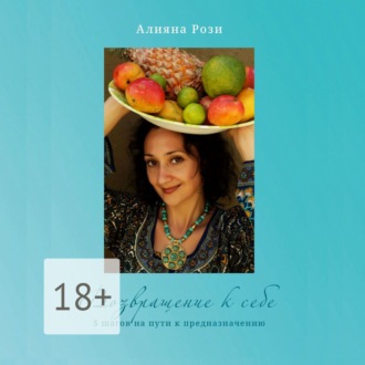 Обложка книги «Возвращение к себе. 5 шагов на пути к предназначению»