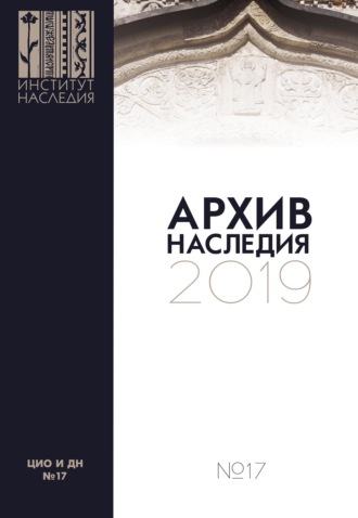 Обложка книги «Архив наследия 2019. Выпуск 17»