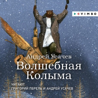 Обложка книги «Волшебная Колыма. Аудиоспектакль»