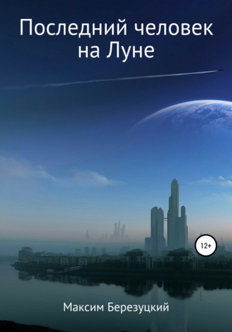 Обложка книги «Последний человек на Луне»