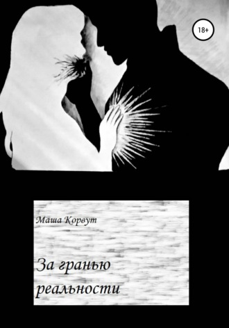 Обложка книги «За гранью реальности»