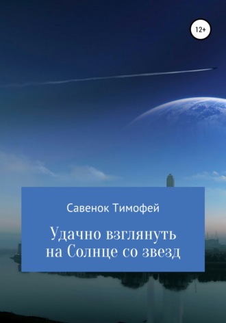 Обложка книги «Удачно взглянуть на Солнце со звезд»