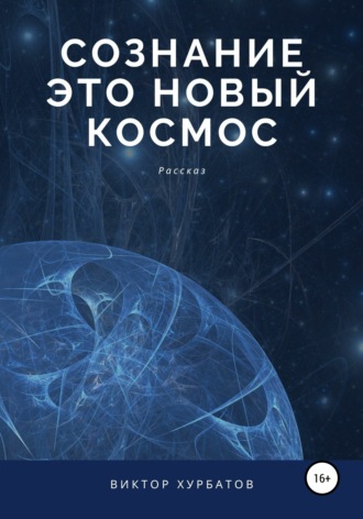 Обложка книги «Сознание – это новый космос»