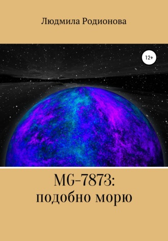 Обложка книги «MG-7873: подобно морю»
