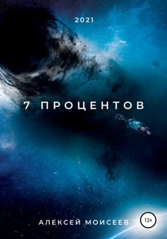 Обложка книги «7 процентов»