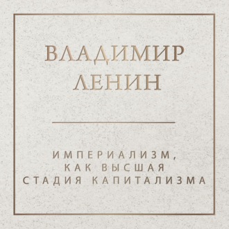 Обложка книги «Империализм как высшая стадия капитализма»