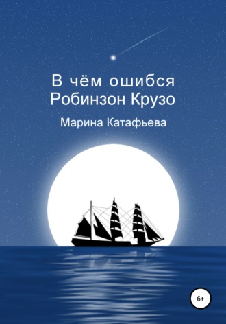 Обложка книги «В чём ошибся Робинзон Крузо»