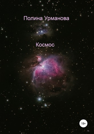 Обложка книги «Космос»