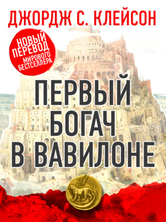 Обложка книги «Первый богач в Вавилоне»
