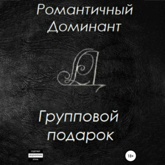 Обложка книги «Групповой подарок»