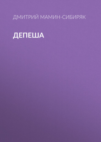 Обложка книги «Депеша»