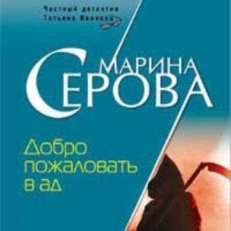 Обложка книги «Добро пожаловать в ад»
