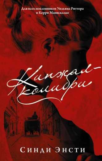Обложка книги «Кинжал-колибри»